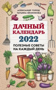 Дачный календарь 2022 - Голод Александр, Вязникова Татьяна