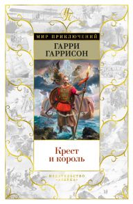 Крест и король - Гаррисон Гарри