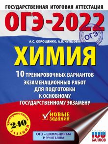 ОГЭ-2022. Химия (60x84-8). 10 тренировочных вариантов экзаменационных работ для подготовки к основному государственному экзамену - Купцова Анна Викторовна, Корощенко Антонина Степановна