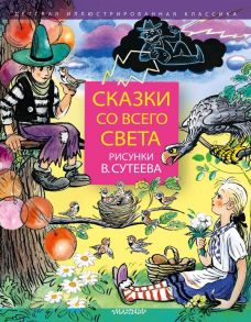 Сказки со всего света. Рисунки В. Сутеева - Сутеев Владимир Григорьевич, Киплинг Редьярд, Харрис Джоэль Чандлер, Раскел Ренато