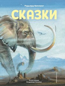 Сказки (ил. В. Канивца) - Киплинг Редьярд