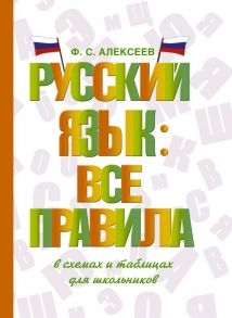 Русский язык: все правила - Алексеев Филипп Сергеевич