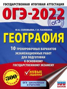 ОГЭ-2022. География (60x84-8). 10 тренировочных вариантов экзаменационных работ для подготовки к основному государственному экзамену - Соловьева Юлия Алексеевна, Паневина Галина Николаевна