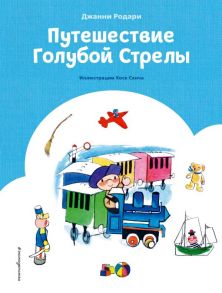 Путешествие Голубой Стрелы (ил. Х. Санча) - Родари Джанни