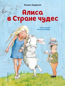 Алиса в Стране чудес (ил. Х. Оксенбери) - Кэрролл Льюис