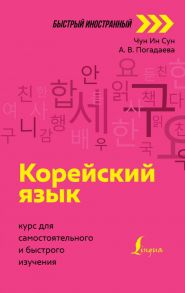 Корейский язык: курс для самостоятельного и быстрого изучения - Погадаева Анастасия Викторовна, Чун Ин Сун