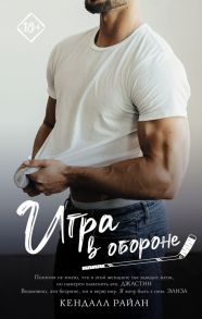 Игра в обороне - Райан Кендалл