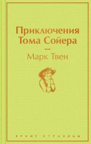 Приключения Тома Сойера - Твен Марк