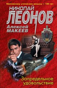 Запредельное удовольствие - Леонов Николай Иванович, Макеев Алексей Викторович