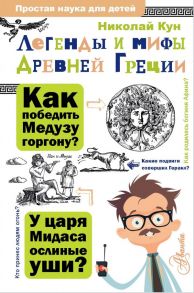 Легенды и мифы Древней Греции - Кун Николай Альбертович