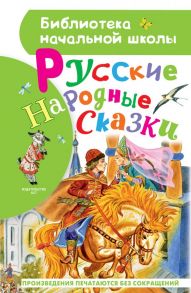 Русские народные сказки - Толстой Алексей Николаевич, Ушинский Константин Дмитриевич, и др.