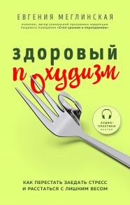 Здоровый похудизм. Как перестать заедать стресс и расстаться с лишним весом (с автографом) - Меглинская Евгения Вениаминовна