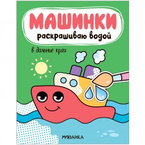 Машинки. Раскрашиваю водой. В дальние края