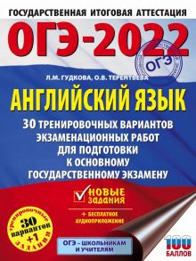 ОГЭ-2022. Английский язык (60x84-8). 30 тренировочных вариантов экзаменационных работ для подготовки к основному государственному экзамену - Гудкова Лидия Михайловна, Терентьева Ольга Валентиновна