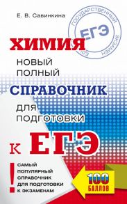 ЕГЭ. Химия. Новый полный справочник для подготовки к ЕГЭ - Савинкина Елена Владимировна