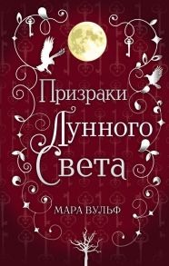 Сага серебряного мира. Призраки лунного света - Вульф Мара