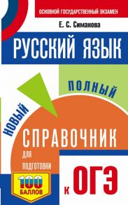 ОГЭ. Русский язык. Новый полный справочник для подготовки к ОГЭ / Симакова Елена Святославовна