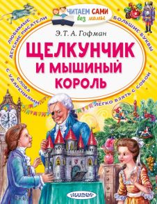 Щелкунчик и Мышиный король - Гофман Эрнст Теодор Амадей