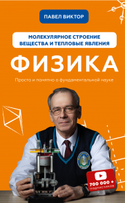 Физика. Молекулярное строение вещества и тепловые явления - Виктор Павел Андреевич