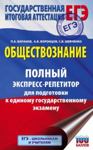 ЕГЭ. Обществознание. Полный экспресс-репетитор для подготовки к единому государственному экзамену - Баранов Петр Анатольевич, Шевченко Светлана Сергеевна, Воронцов Александр Викторович