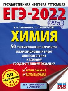 ЕГЭ-2022. Химия (60x84-8). 50 тренировочных вариантов экзаменационных работ для подготовки к единому государственному экзамену - Савинкина Елена Владимировна, Живейнова Ольга Геннадьевна