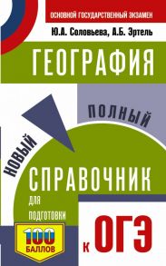 ОГЭ. География. Новый полный справочник для подготовки к ОГЭ - Соловьева Юлия Алексеевна, Эртель Анна Борисовна