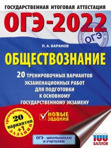 ОГЭ-2022. Обществознание (60x84-8). 20 тренировочных вариантов экзаменационных работ для подготовки к основному государственному экзамену - Баранов Петр Анатольевич