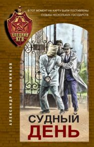 Судный день - Тамоников Александр Александрович