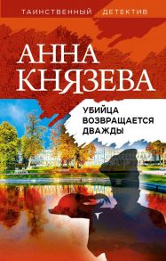 Убийца возвращается дважды - Князева Анна