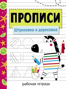 Прописи. Рабочая тетрадь.Штриховка и дорисовка. - Маврина Лариса