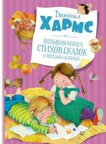 Большая книга стихов, сказок и весёлых историй - Хармс Даниил Иванович