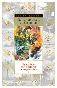 Лужайки, где пляшут скворечники - Крапивин Владислав Петрович