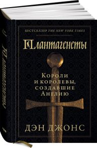 Плантагенеты: Короли и королевы, создавшие Англию - Джонс Дэн