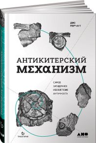 Антикитерский механизм: Самое загадочное изобретение Античности / Мерчант Джо