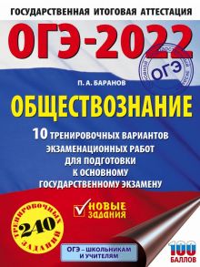 ОГЭ-2022. Обществознание (60x84-8). 10 тренировочных вариантов экзаменационных работ для подготовки к основному государственному экзамену - Баранов Петр Анатольевич