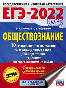 ЕГЭ-2022. Обществознание (60x84-8). 10 тренировочных вариантов экзаменационных работ для подготовки к единому государственному экзамену - Баранов Петр Анатольевич, Шевченко Сергей Владимирович