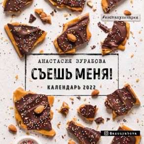 Съешь меня. Календарь настенный на 2022 год (Анастасия Зурабова) (300х300 мм) - Зурабова Анастасия Михайловна