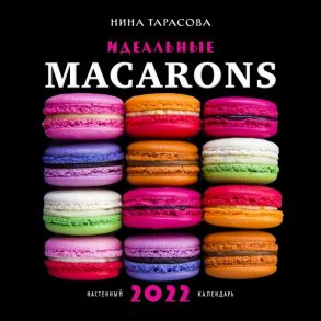 Идеальные macarons. Календарь настенный на 2022 год (Нина Тарасова) (300х300 мм) - Тарасова Нина Андреевна