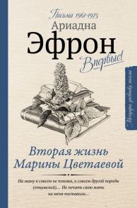 Вторая жизнь Марины Цветаевой. Письма 1961-1975 / Горькова Татьяна Анатольевна