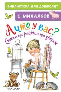 А что у вас? Стихи про ребят и про зверят - Михалков Сергей Владимирович