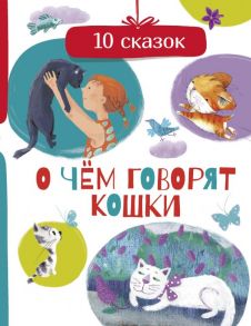 О чем говорят кошки - Безлюдная Анастасия, Васкан Лариса , Гааг Мара Сергеевна