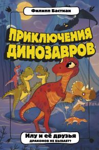 Илу и ее друзья. Драконов не бывает? - Бастиан Филипп