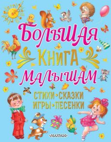 Большая книга малышам. Стихи, сказки, игры, песенки - Карганова Екатерина Георгиевна