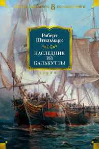 Наследник из Калькутты - Штильмарк Роберт Александрович