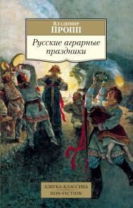 Русские аграрные праздники - Пропп Владимир Яковлевич