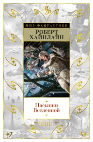 Пасынки Вселенной - Хайнлайн Роберт