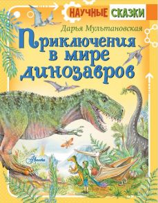 Приключения в мире динозавров - Мультановская Дарья Владимировна