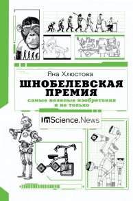 Шнобелевская премия: самые нелепые изобретения и не только - Хлюстова Яна Игоревна