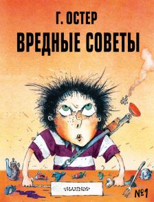 Вредные советы - 1. Рис. А. Мартынова - Остер Григорий Бенционович, Мартынов Андрей Евгеньевич