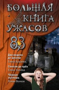 Большая книга ужасов 83 - Усачёва Елена Александровна, Волков Роман Валериевич, Бушаева Елена